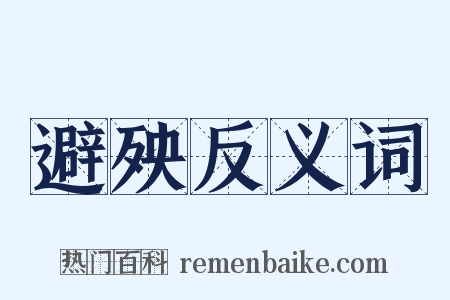 避殃反义词是什么意思的图片
